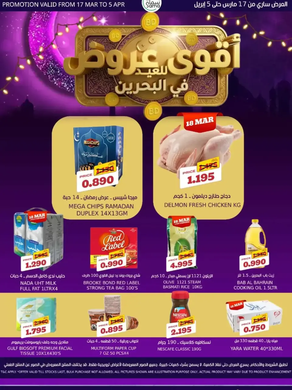 SAMA MART Bahrain offers from 17 March to 5 April 2026 Eid Offers