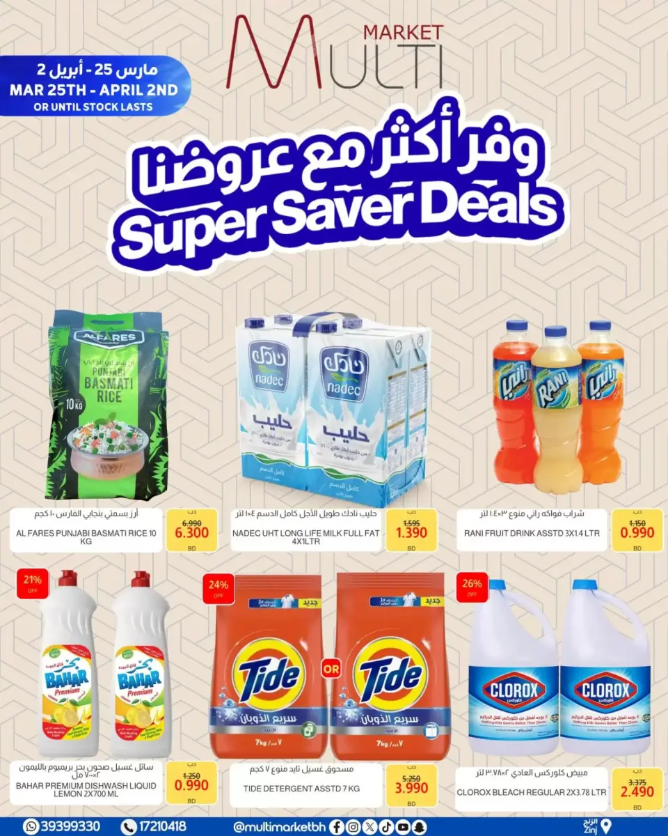عروض مولتي ماركت الزنج من ٢٥ مارس حتى ٢ أبريل ٢٠٢٦ وفر أكثر مع عروضنا - صفحة 6