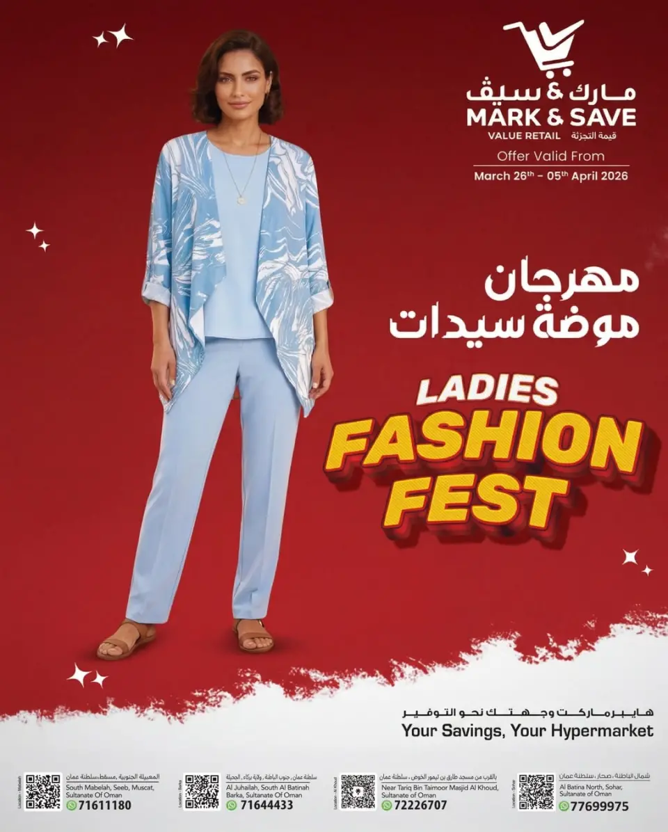 عروض مارك اند سيف عمان من ٢٦ مارس حتى ٥ أبريل ٢٠٢٦ مهرجان موضة السيدات