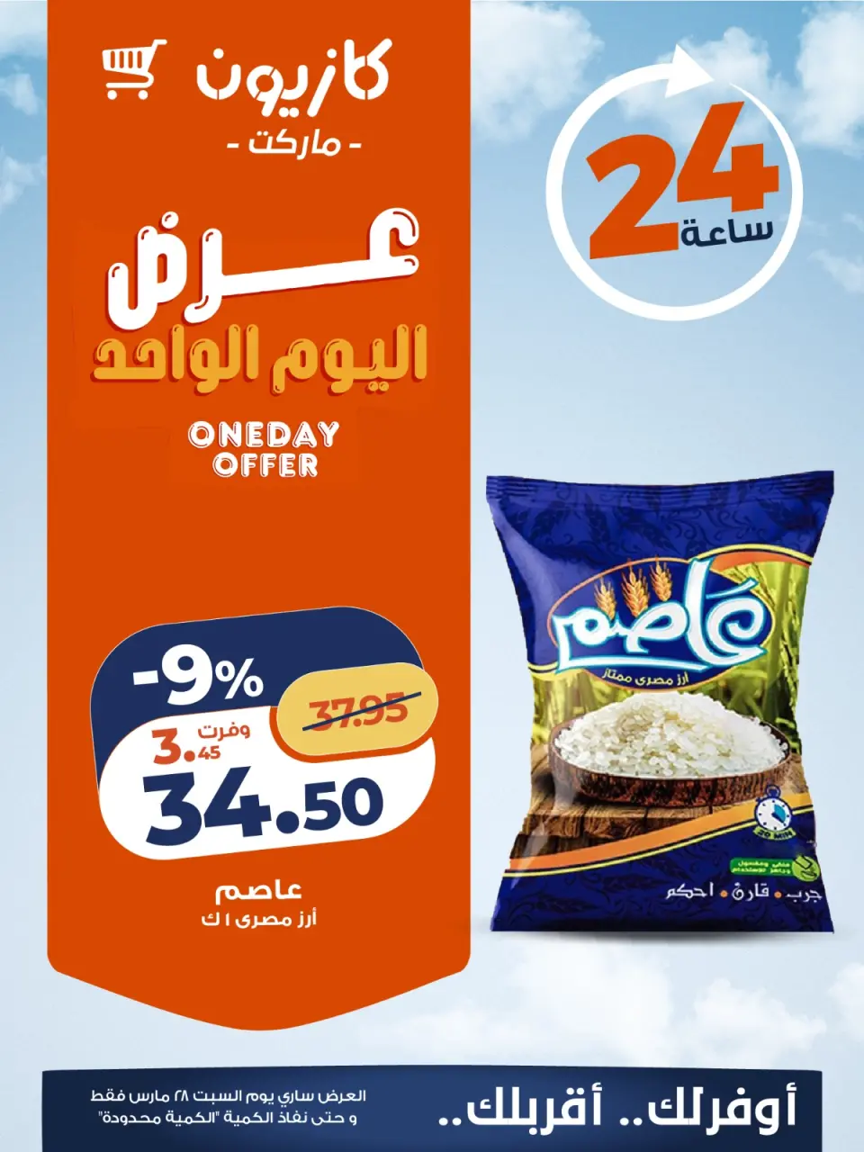 Offres Marché Kazyon Egypte seulement samedi 28 mars 2026 Offre d'un jour