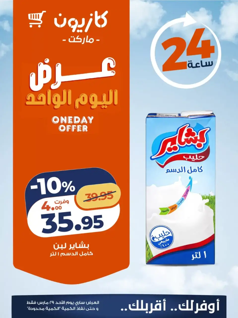 عروض كازيون ماركت مصر الأحد ٢٩ مارس ٢٠٢٦ عرض اليوم الواحد