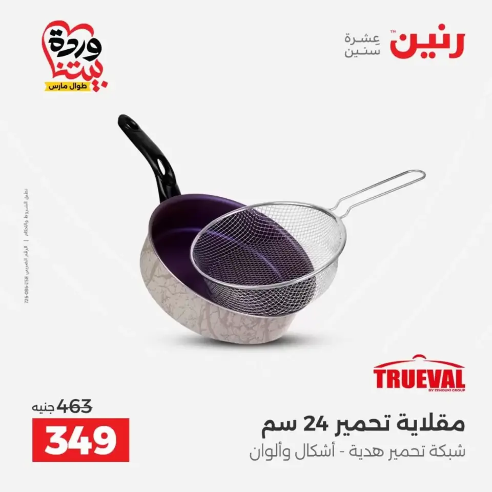 عروض رنين من ٢٩ حتى ٣٠ مارس ٢٠٢٦ عروض أدوات المطبخ - صفحة 29