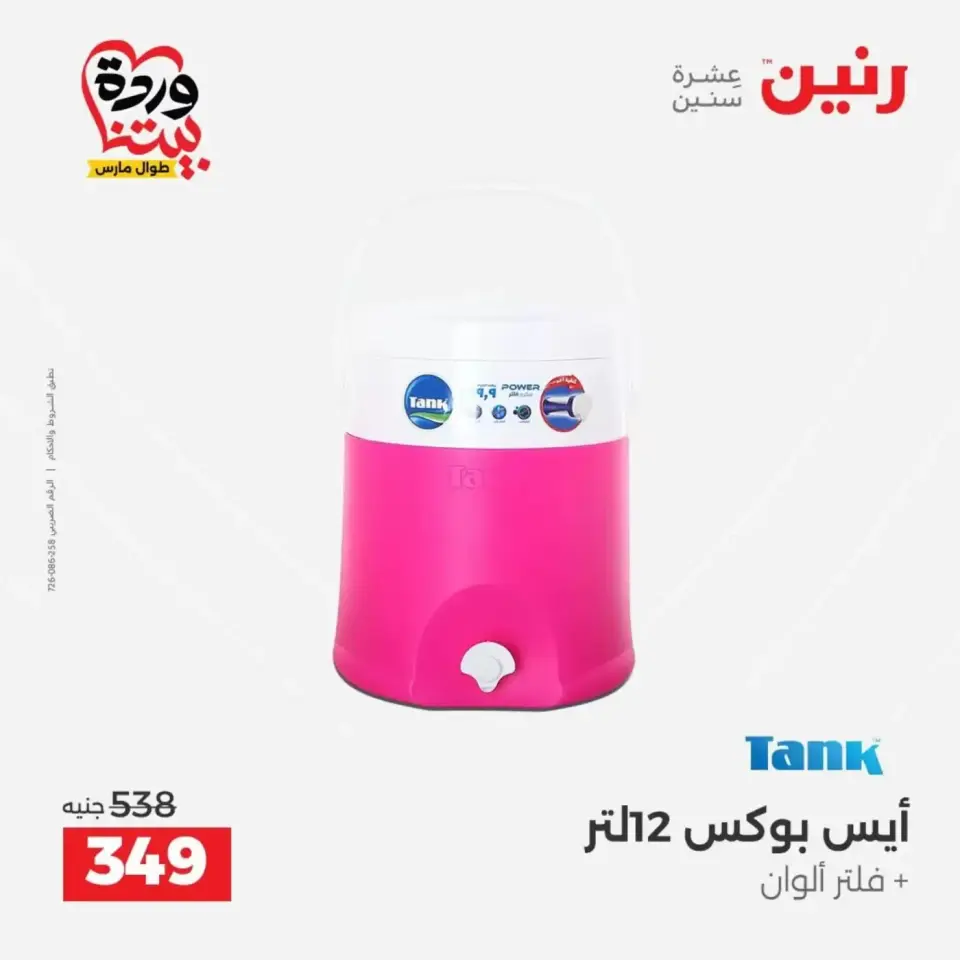 عروض رنين من ٢٩ حتى ٣٠ مارس ٢٠٢٦ عروض أدوات المطبخ - صفحة 56
