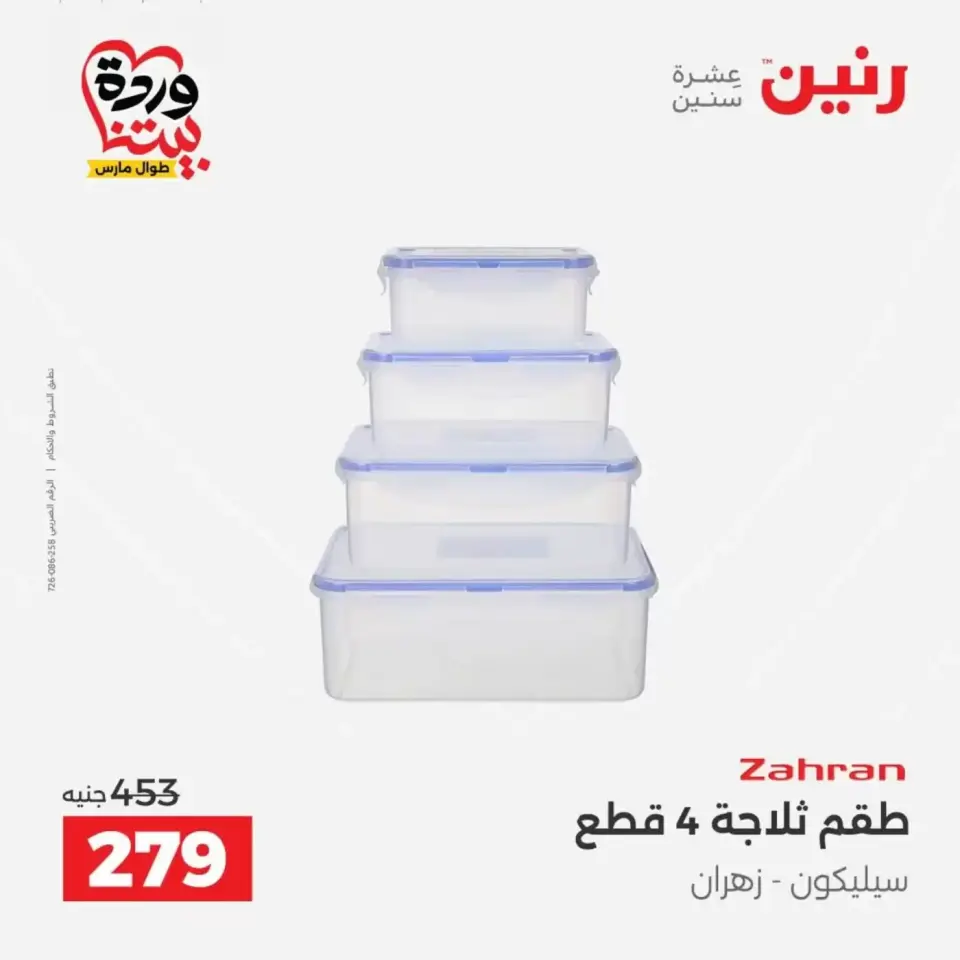 عروض رنين من ٢٩ حتى ٣٠ مارس ٢٠٢٦ عروض أدوات المطبخ - صفحة 49