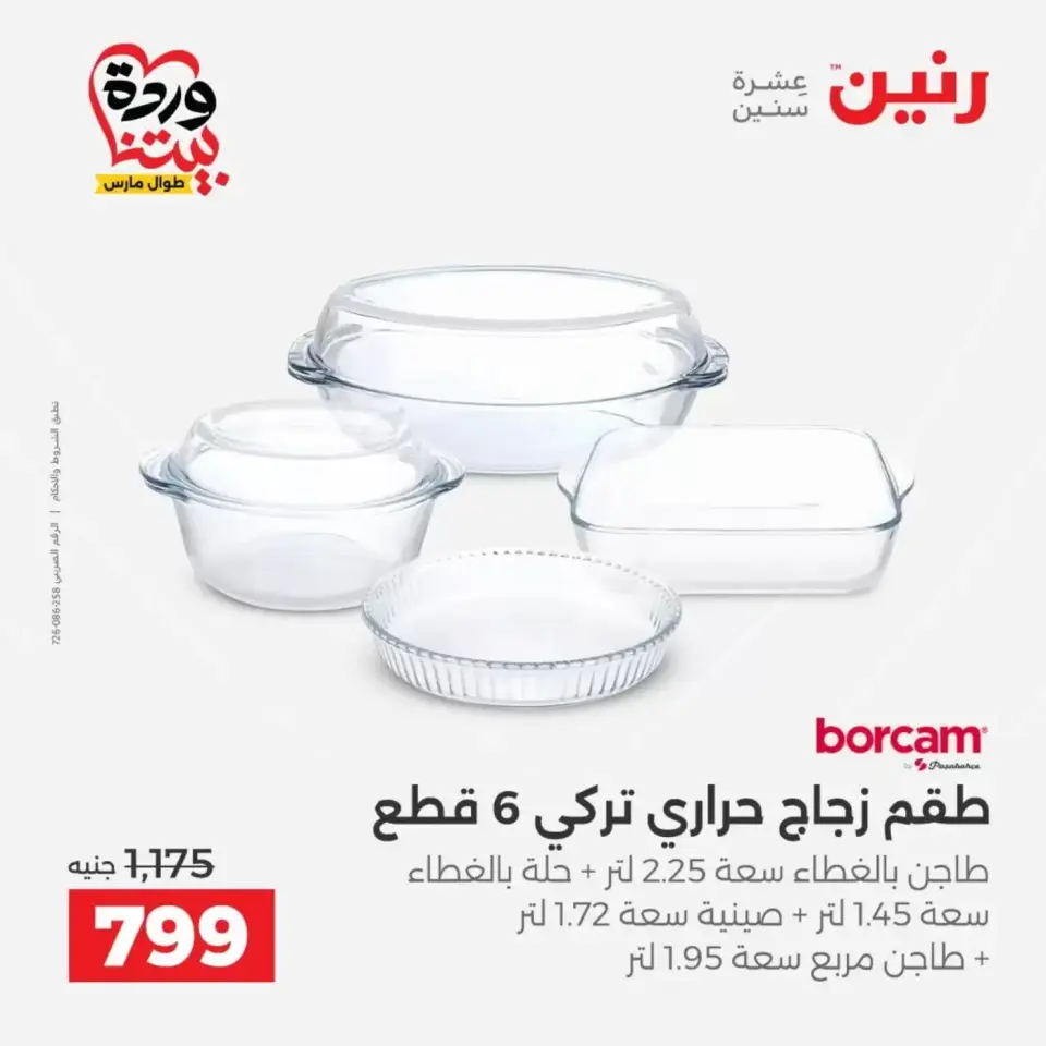 عروض رنين من ٢٩ حتى ٣٠ مارس ٢٠٢٦ عروض أدوات المطبخ - صفحة 47