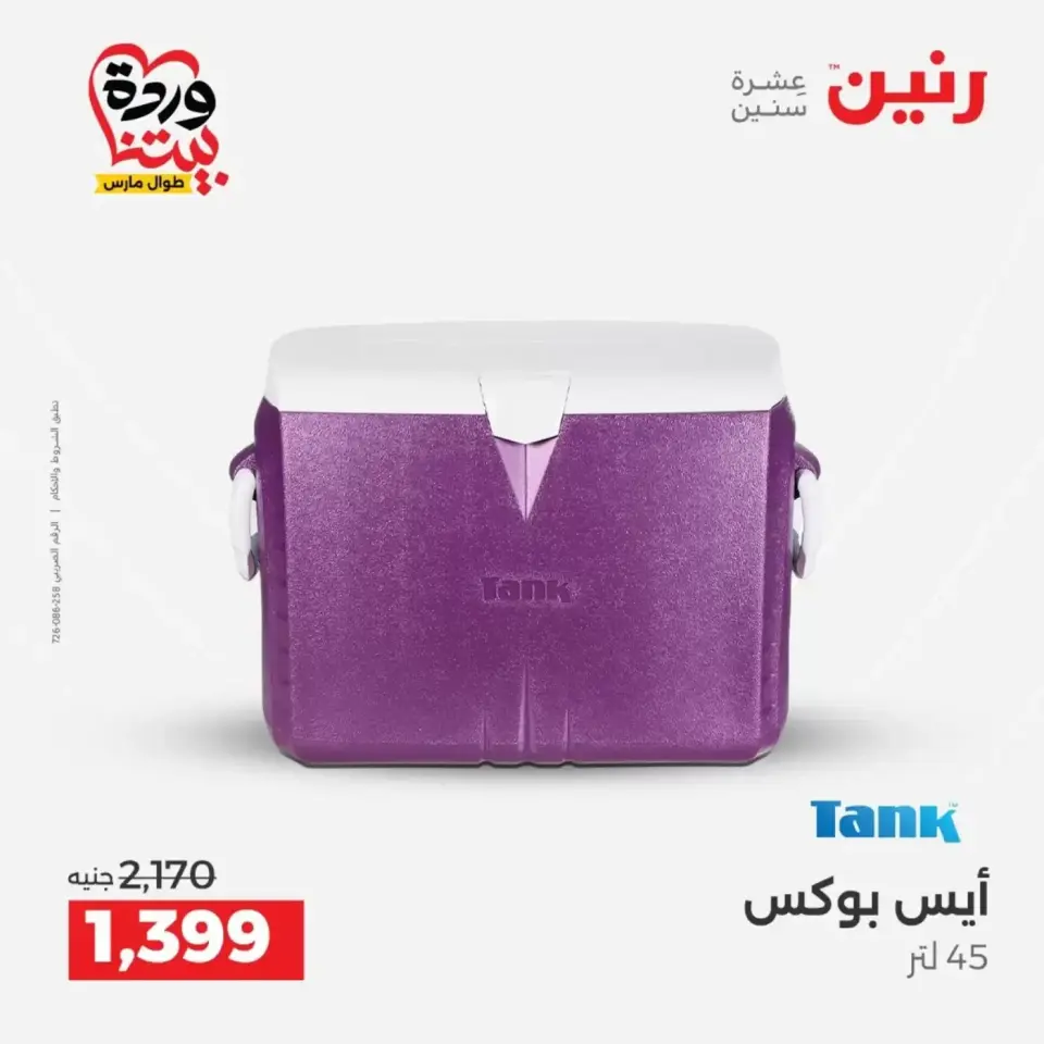 عروض رنين من ٢٩ حتى ٣٠ مارس ٢٠٢٦ عروض أدوات المطبخ - صفحة 59