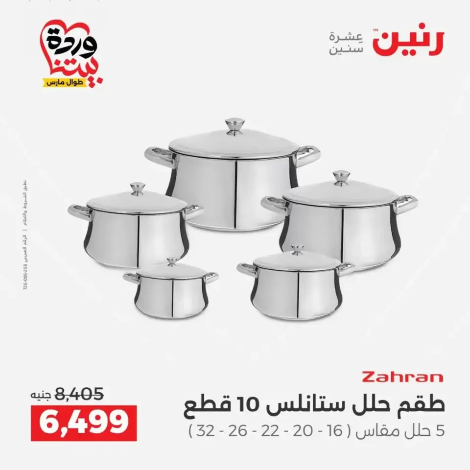 عروض رنين من ٢٩ حتى ٣٠ مارس ٢٠٢٦ عروض أدوات المطبخ - صفحة 10