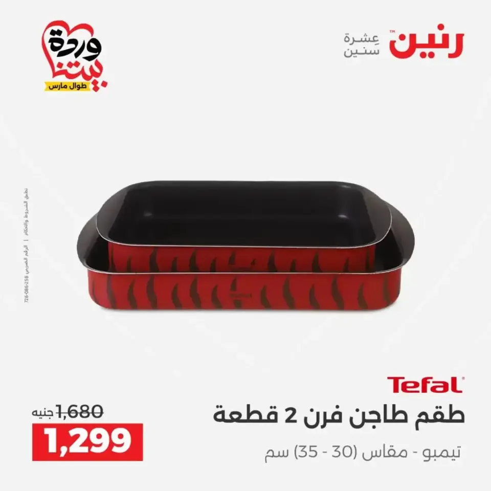 عروض رنين من ٢٩ حتى ٣٠ مارس ٢٠٢٦ عروض أدوات المطبخ - صفحة 28