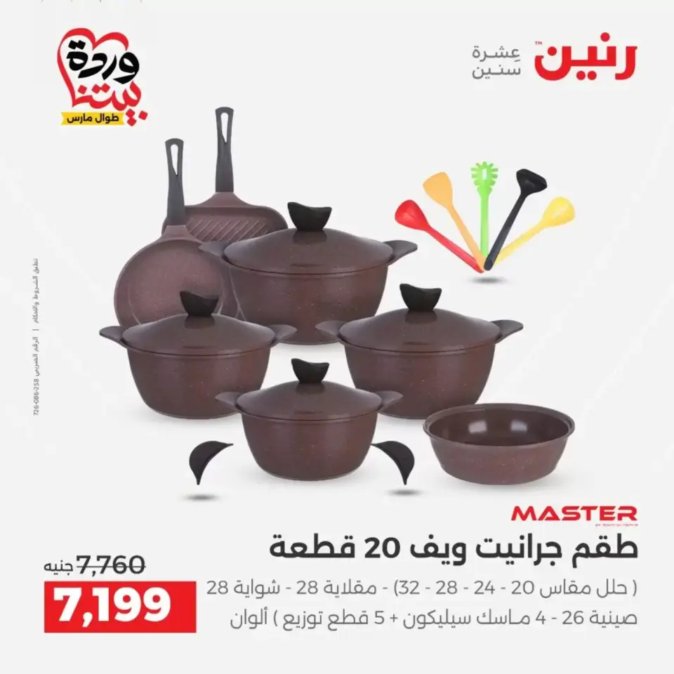 عروض رنين من ٢٩ حتى ٣٠ مارس ٢٠٢٦ عروض أدوات المطبخ - صفحة 8