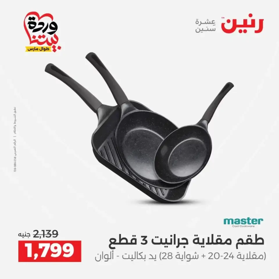 عروض رنين من ٢٩ حتى ٣٠ مارس ٢٠٢٦ عروض أدوات المطبخ - صفحة 25