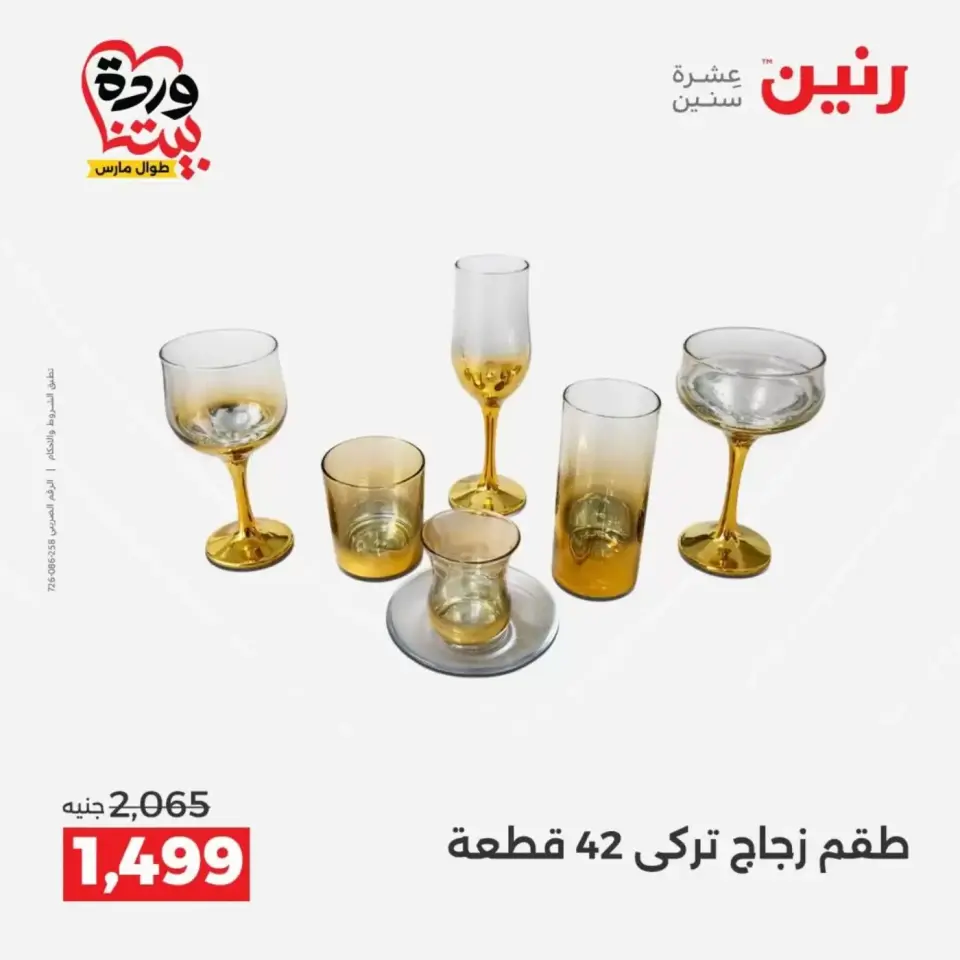 عروض رنين من ٢٩ حتى ٣٠ مارس ٢٠٢٦ عروض أدوات المطبخ - صفحة 42