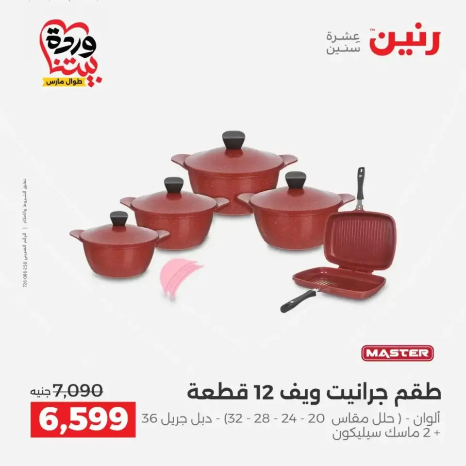 عروض رنين من ٢٩ حتى ٣٠ مارس ٢٠٢٦ عروض أدوات المطبخ - صفحة 22