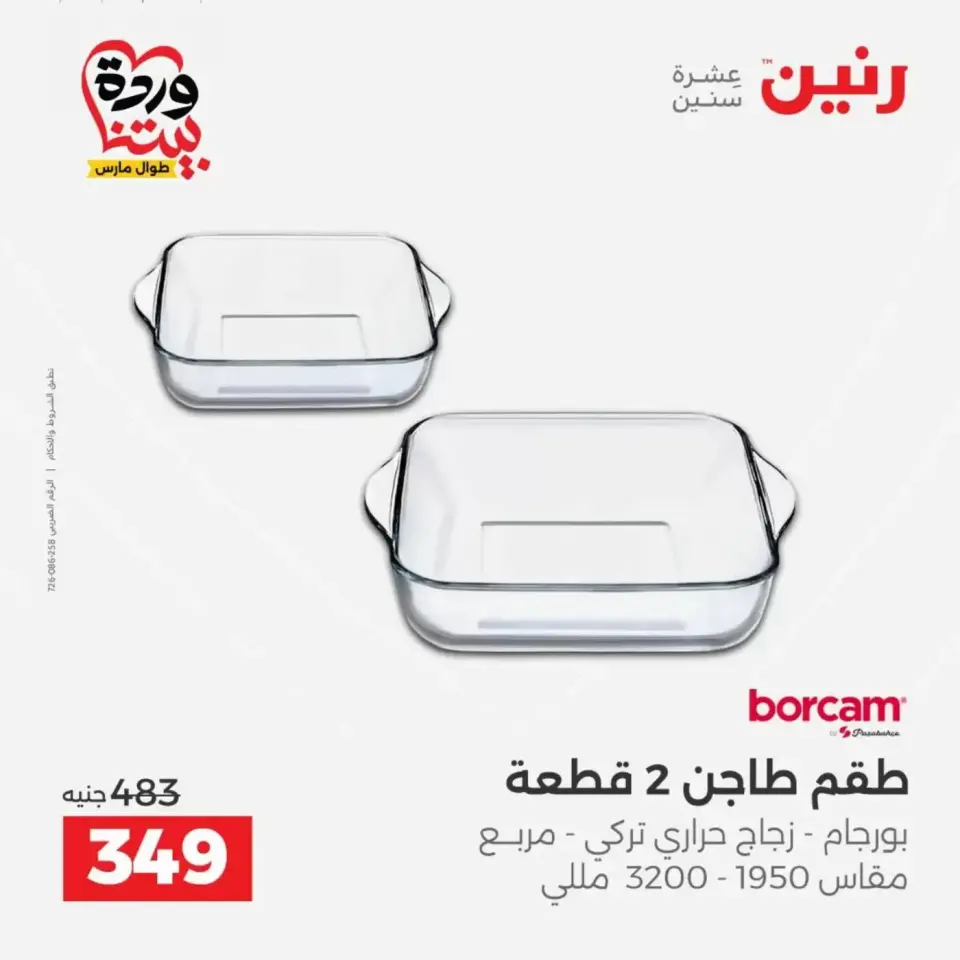 عروض رنين من ٢٩ حتى ٣٠ مارس ٢٠٢٦ عروض أدوات المطبخ - صفحة 46