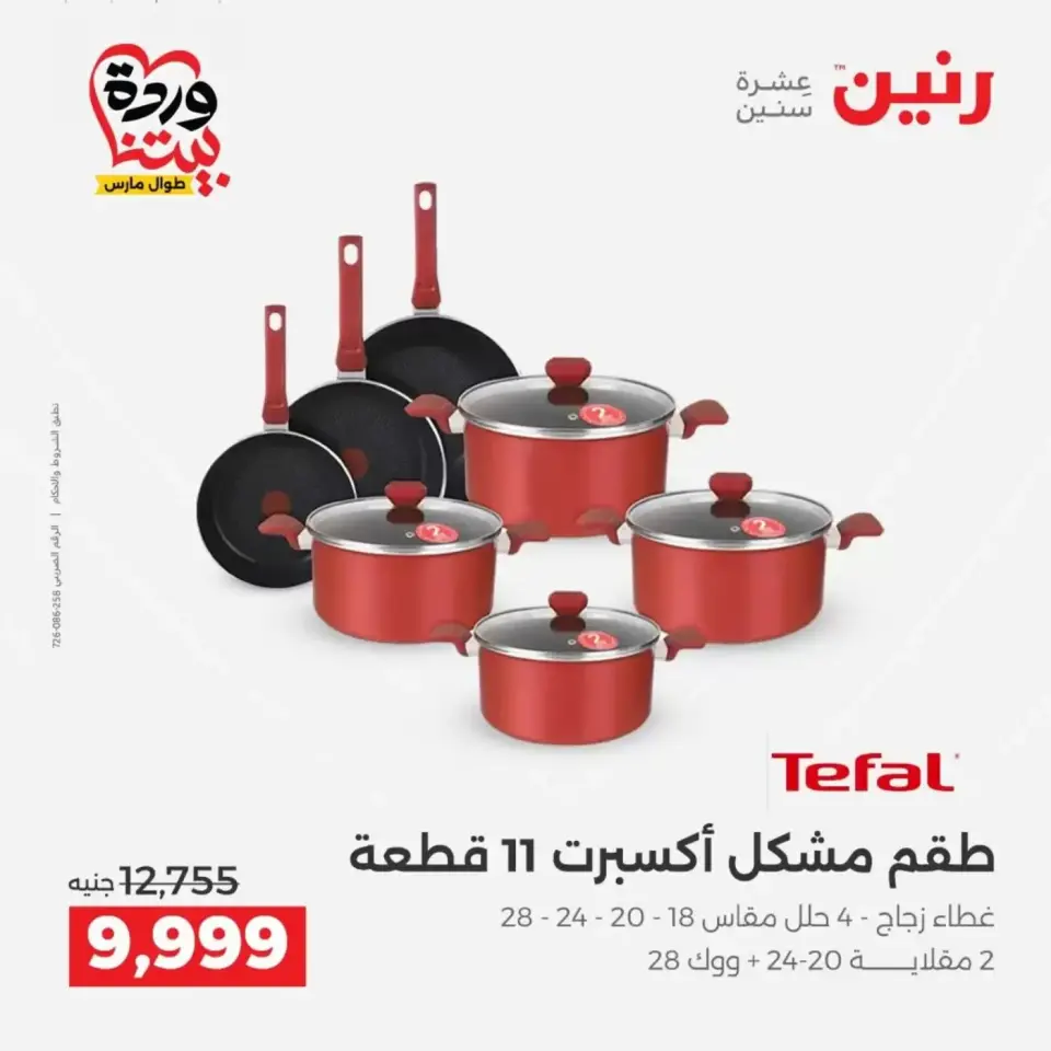 عروض رنين من ٢٩ حتى ٣٠ مارس ٢٠٢٦ عروض أدوات المطبخ - صفحة 12