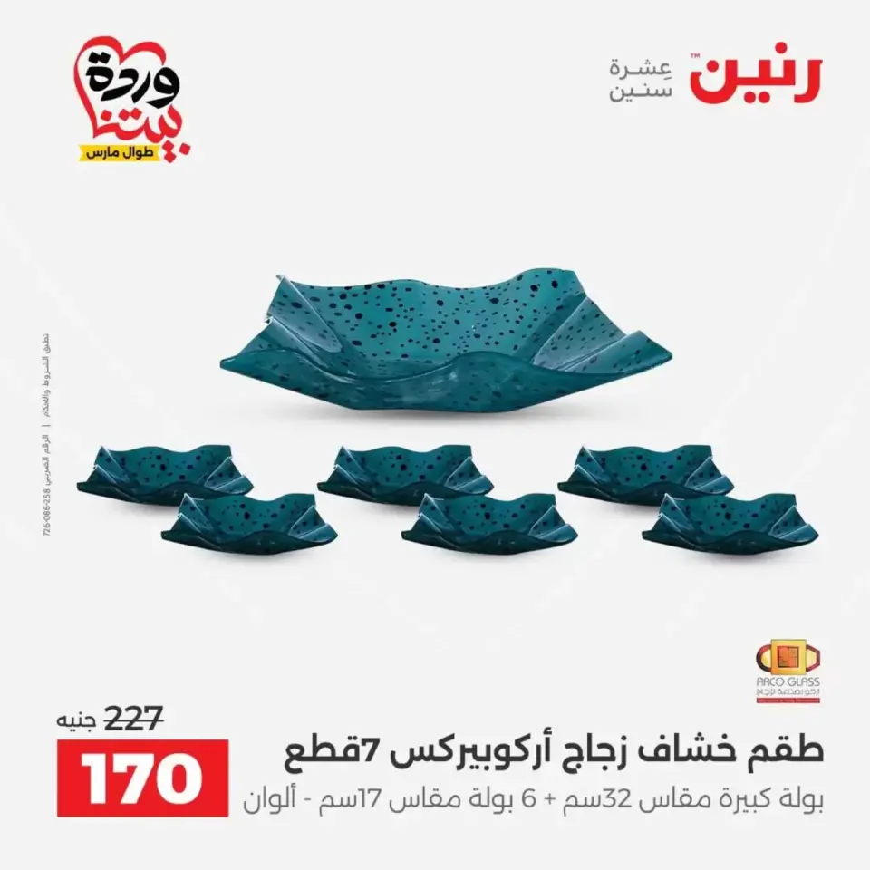 عروض رنين من ٢٩ حتى ٣٠ مارس ٢٠٢٦ عروض أدوات المطبخ - صفحة 31
