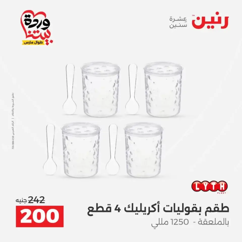 عروض رنين من ٢٩ حتى ٣٠ مارس ٢٠٢٦ عروض أدوات المطبخ - صفحة 44