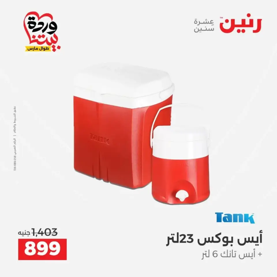 عروض رنين من ٢٩ حتى ٣٠ مارس ٢٠٢٦ عروض أدوات المطبخ - صفحة 5