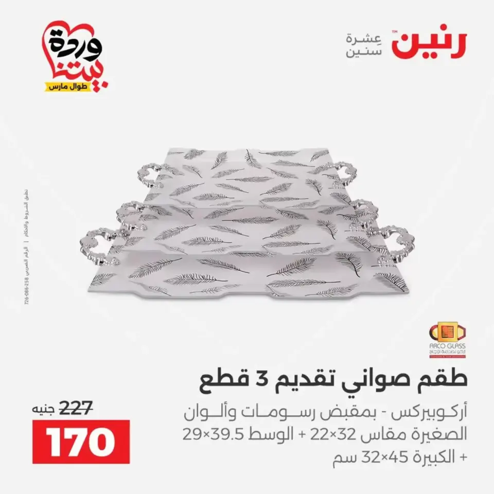 عروض رنين من ٢٩ حتى ٣٠ مارس ٢٠٢٦ عروض أدوات المطبخ - صفحة 50