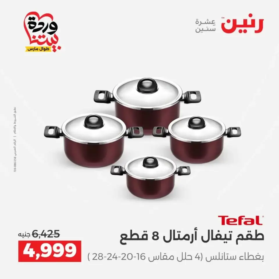 عروض رنين من ٢٩ حتى ٣٠ مارس ٢٠٢٦ عروض أدوات المطبخ - صفحة 16