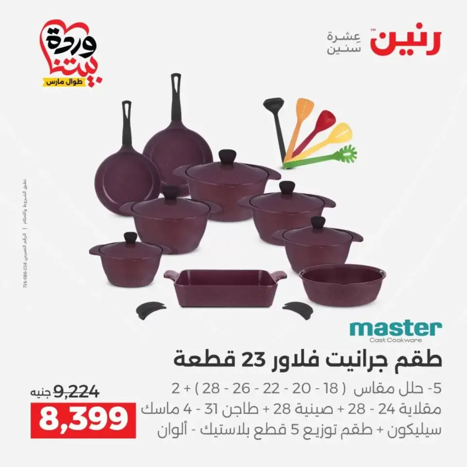 عروض رنين من ٢٩ حتى ٣٠ مارس ٢٠٢٦ عروض أدوات المطبخ - صفحة 9