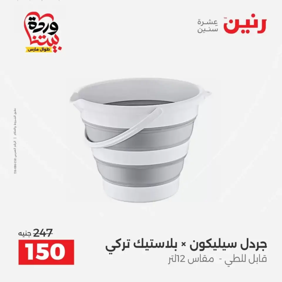 عروض رنين من ٢٩ حتى ٣٠ مارس ٢٠٢٦ عروض أدوات المطبخ - صفحة 53