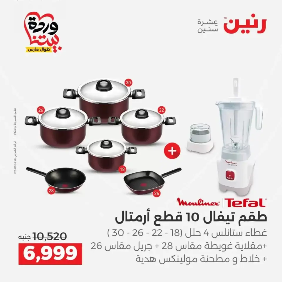 عروض رنين من ٢٩ حتى ٣٠ مارس ٢٠٢٦ عروض أدوات المطبخ - صفحة 15
