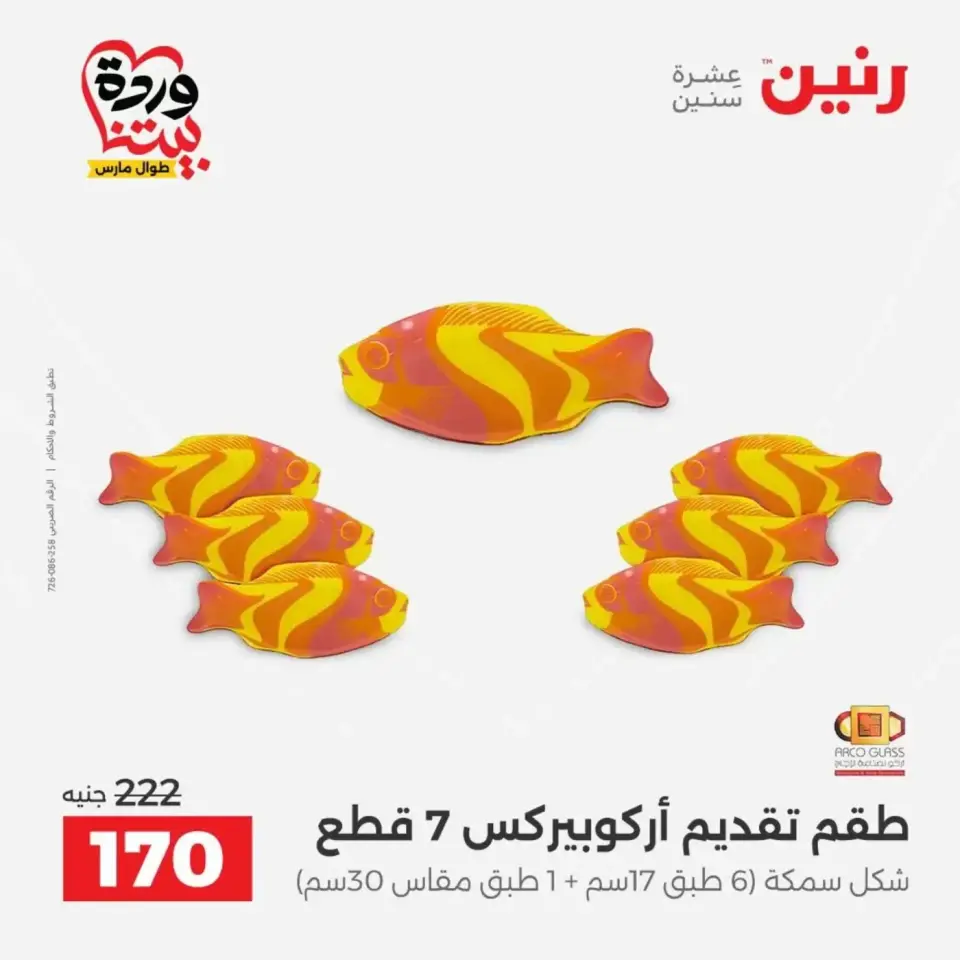 عروض رنين من ٢٩ حتى ٣٠ مارس ٢٠٢٦ عروض أدوات المطبخ - صفحة 32
