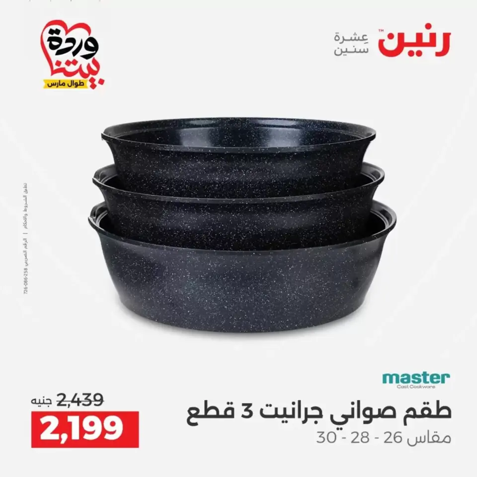 عروض رنين من ٢٩ حتى ٣٠ مارس ٢٠٢٦ عروض أدوات المطبخ - صفحة 26