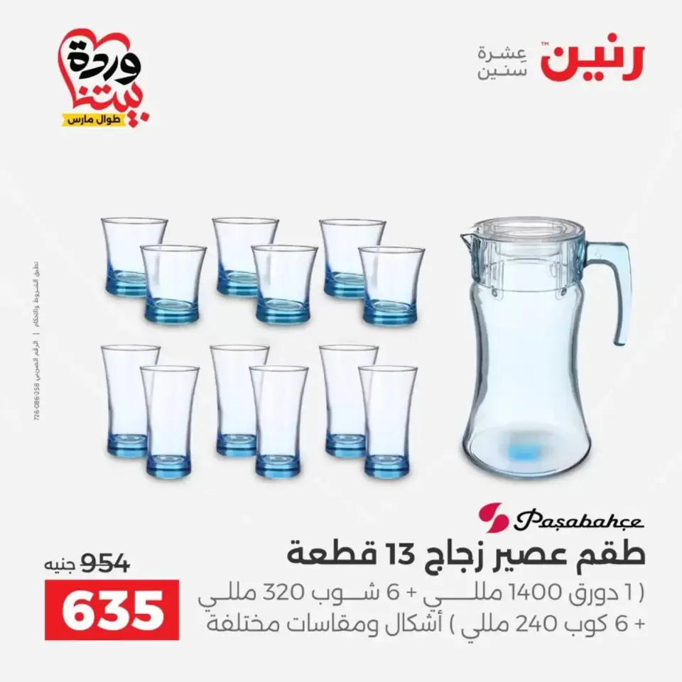 عروض رنين من ٢٩ حتى ٣٠ مارس ٢٠٢٦ عروض أدوات المطبخ - صفحة 45