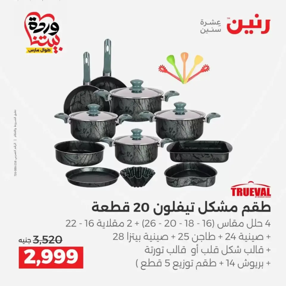 عروض رنين من ٢٩ حتى ٣٠ مارس ٢٠٢٦ عروض أدوات المطبخ - صفحة 17