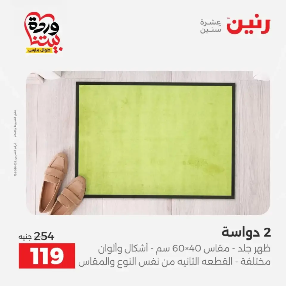 عروض رنين من ٢٩ حتى ٣٠ مارس ٢٠٢٦ خصومات قوية علي المنسوجات والأثاث - صفحة 30