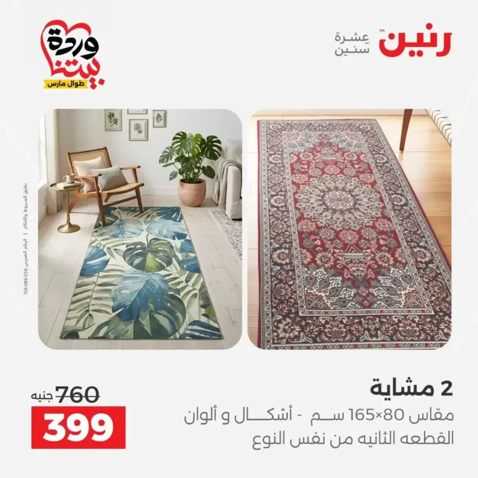 عروض رنين من ٢٩ حتى ٣٠ مارس ٢٠٢٦ خصومات قوية علي المنسوجات والأثاث - صفحة 28