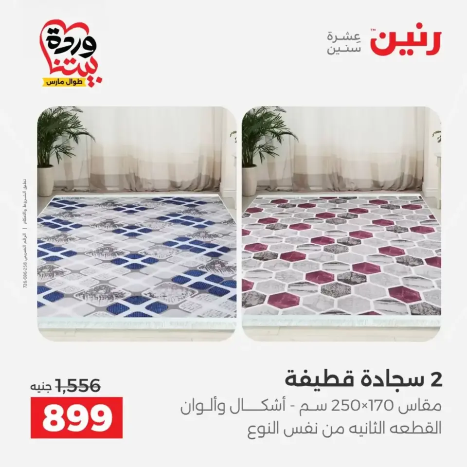 عروض رنين من ٢٩ حتى ٣٠ مارس ٢٠٢٦ خصومات قوية علي المنسوجات والأثاث - صفحة 4
