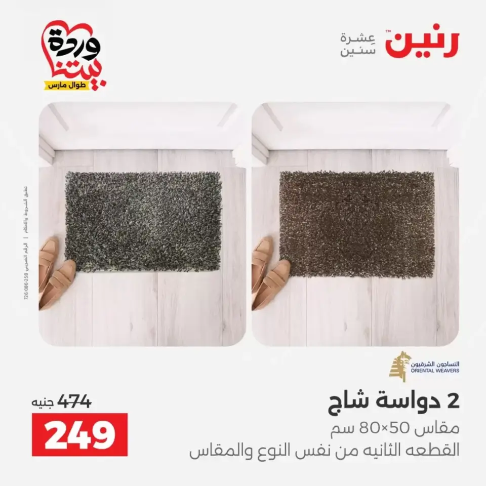 عروض رنين من ٢٩ حتى ٣٠ مارس ٢٠٢٦ خصومات قوية علي المنسوجات والأثاث - صفحة 29