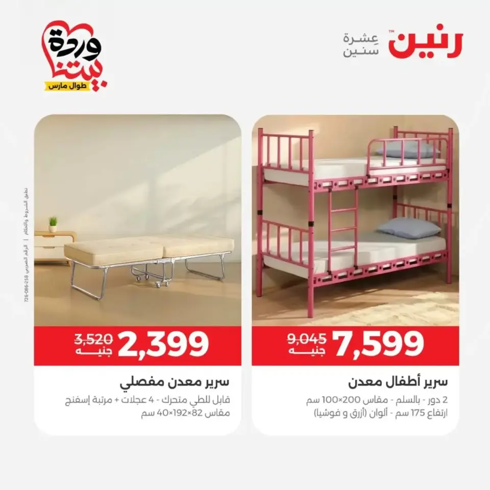 عروض رنين من ٢٩ حتى ٣٠ مارس ٢٠٢٦ خصومات قوية علي المنسوجات والأثاث - صفحة 8