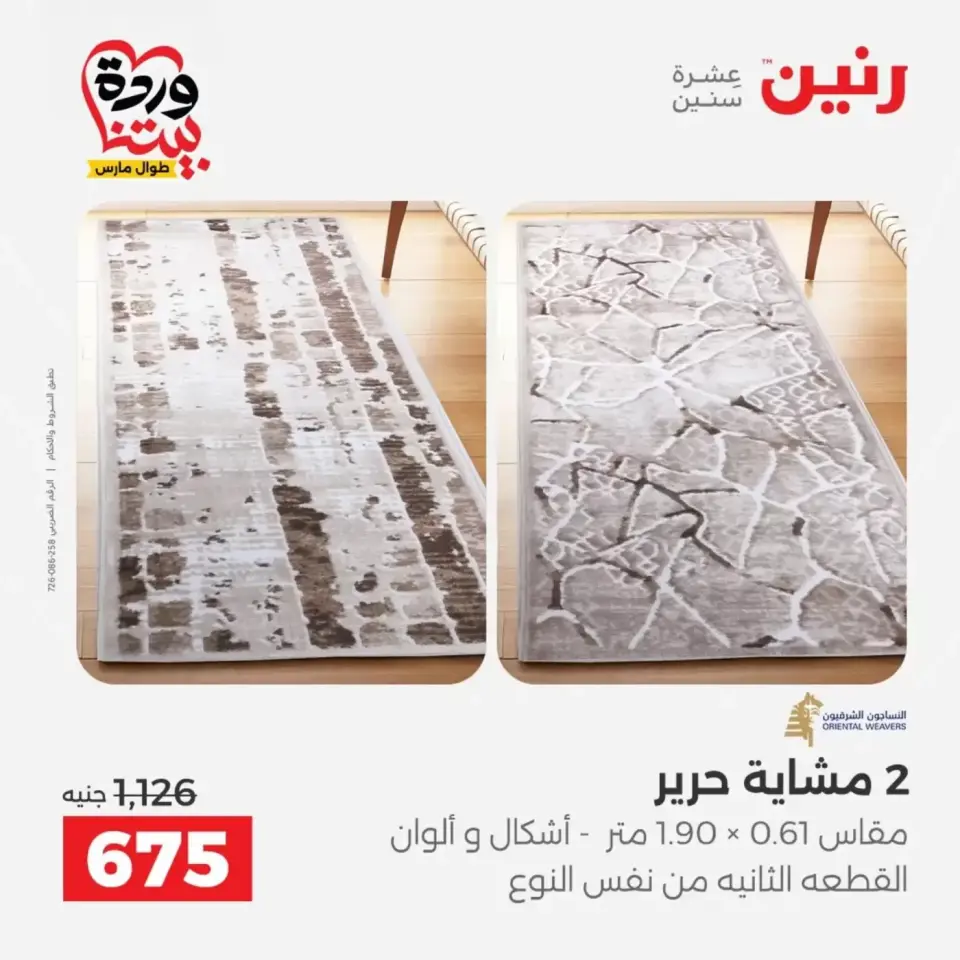 عروض رنين من ٢٩ حتى ٣٠ مارس ٢٠٢٦ خصومات قوية علي المنسوجات والأثاث - صفحة 26