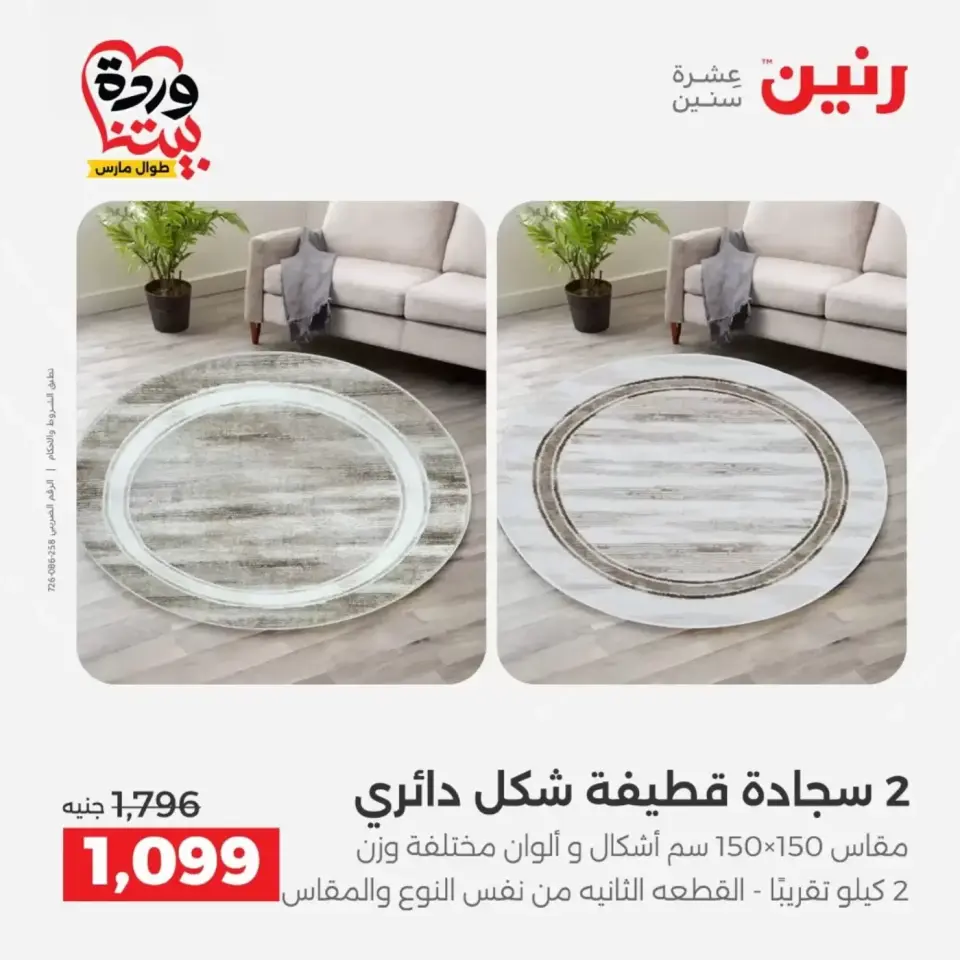 عروض رنين من ٢٩ حتى ٣٠ مارس ٢٠٢٦ خصومات قوية علي المنسوجات والأثاث - صفحة 24