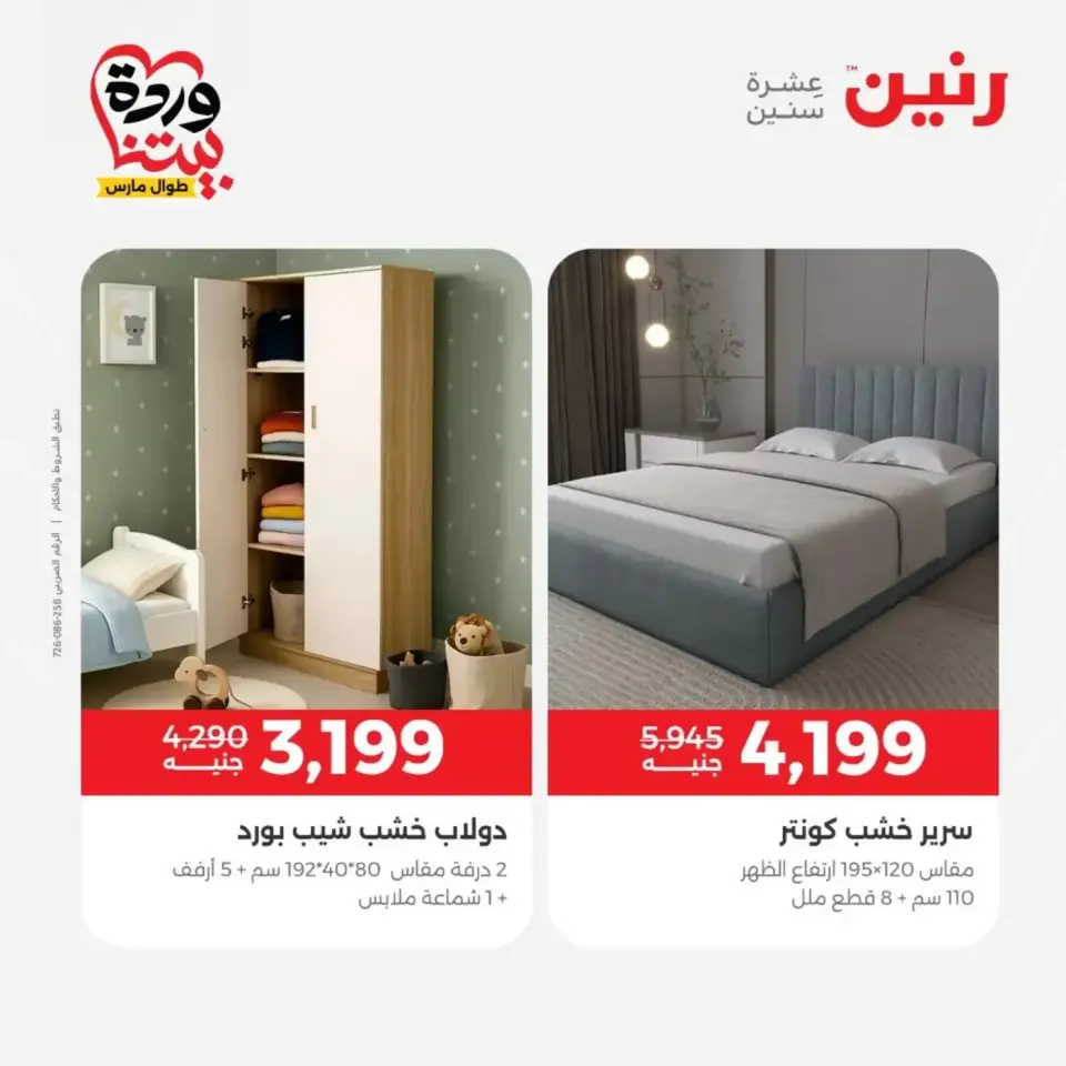 عروض رنين من ٢٩ حتى ٣٠ مارس ٢٠٢٦ خصومات قوية علي المنسوجات والأثاث - صفحة 9