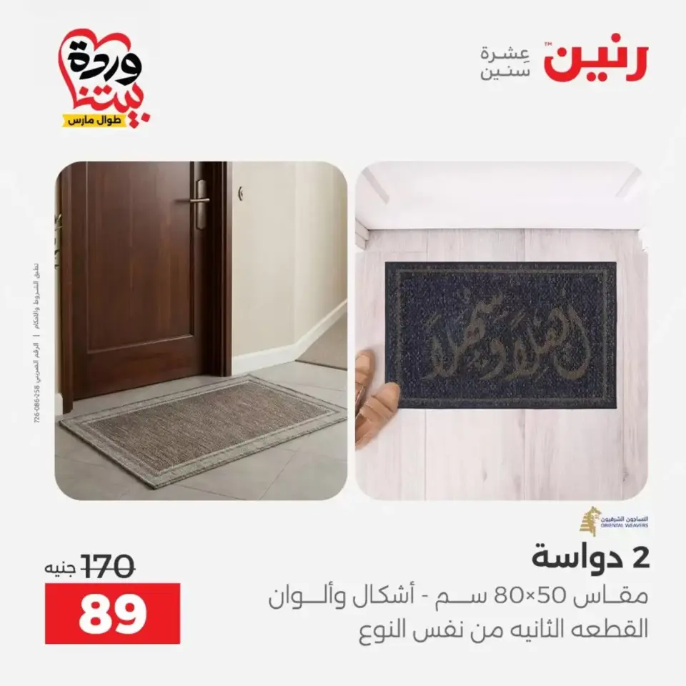 عروض رنين من ٢٩ حتى ٣٠ مارس ٢٠٢٦ خصومات قوية علي المنسوجات والأثاث - صفحة 31