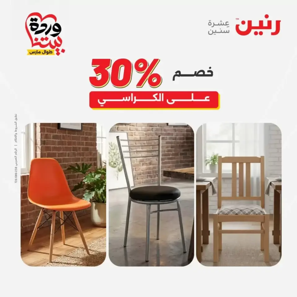 عروض رنين من ٢٩ حتى ٣٠ مارس ٢٠٢٦ خصومات قوية علي المنسوجات والأثاث - صفحة 3