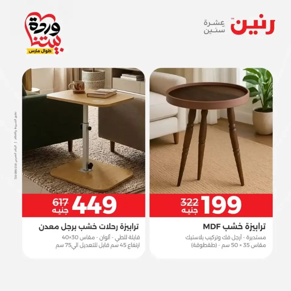 عروض رنين من ٢٩ حتى ٣٠ مارس ٢٠٢٦ خصومات قوية علي المنسوجات والأثاث - صفحة 15