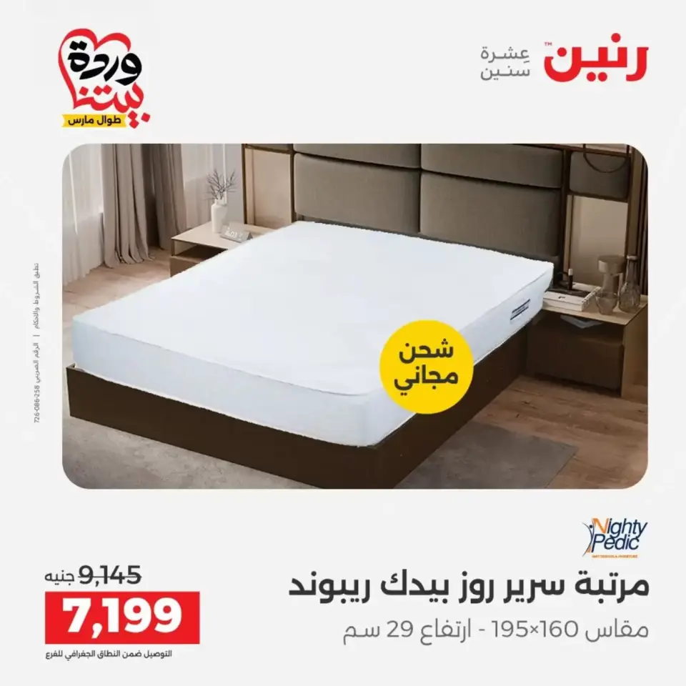 عروض رنين من ٢٩ حتى ٣٠ مارس ٢٠٢٦ خصومات قوية علي المنسوجات والأثاث - صفحة 33