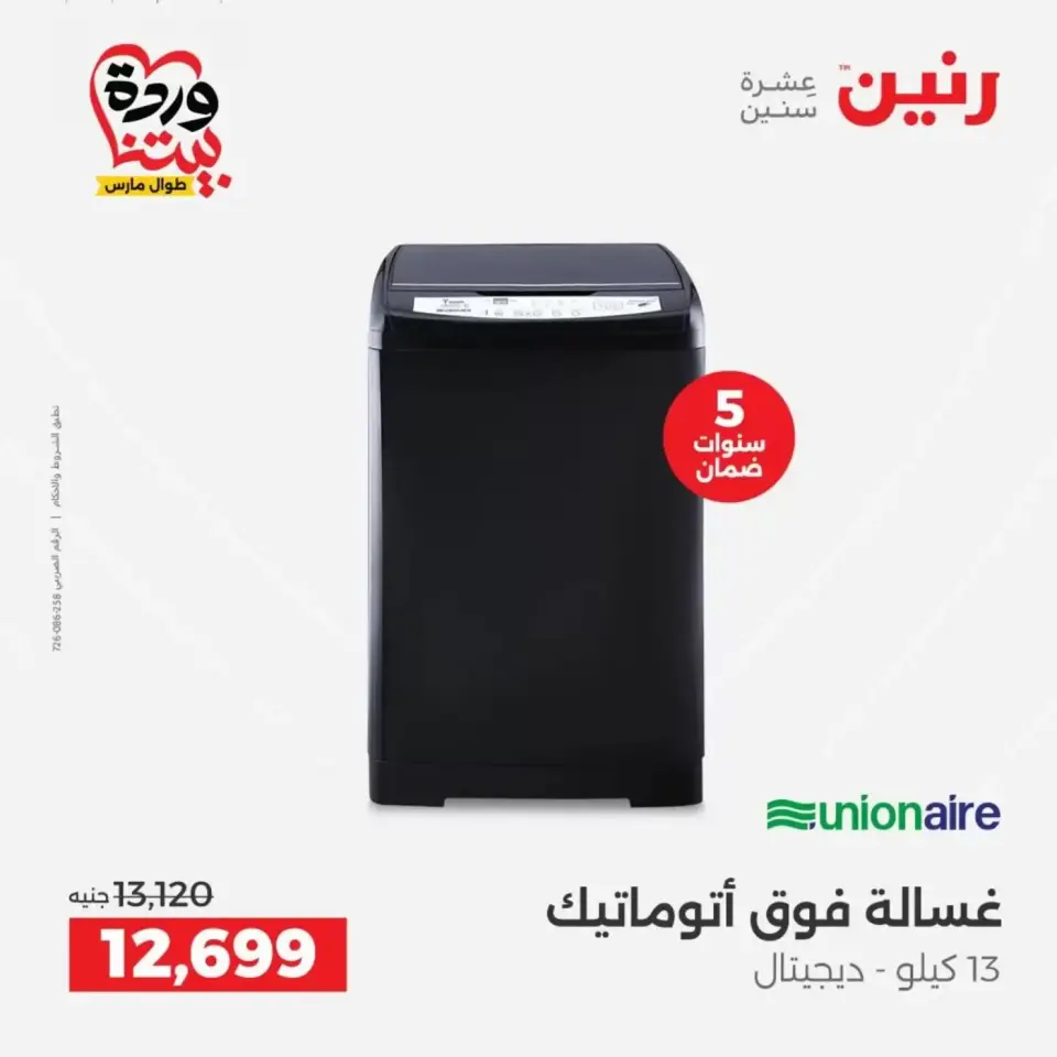 عروض رنين من ٢٩ حتى ٣١ مارس ٢٠٢٦ أقوي العروض علي الأجهزة الكهربائية - صفحة 22
