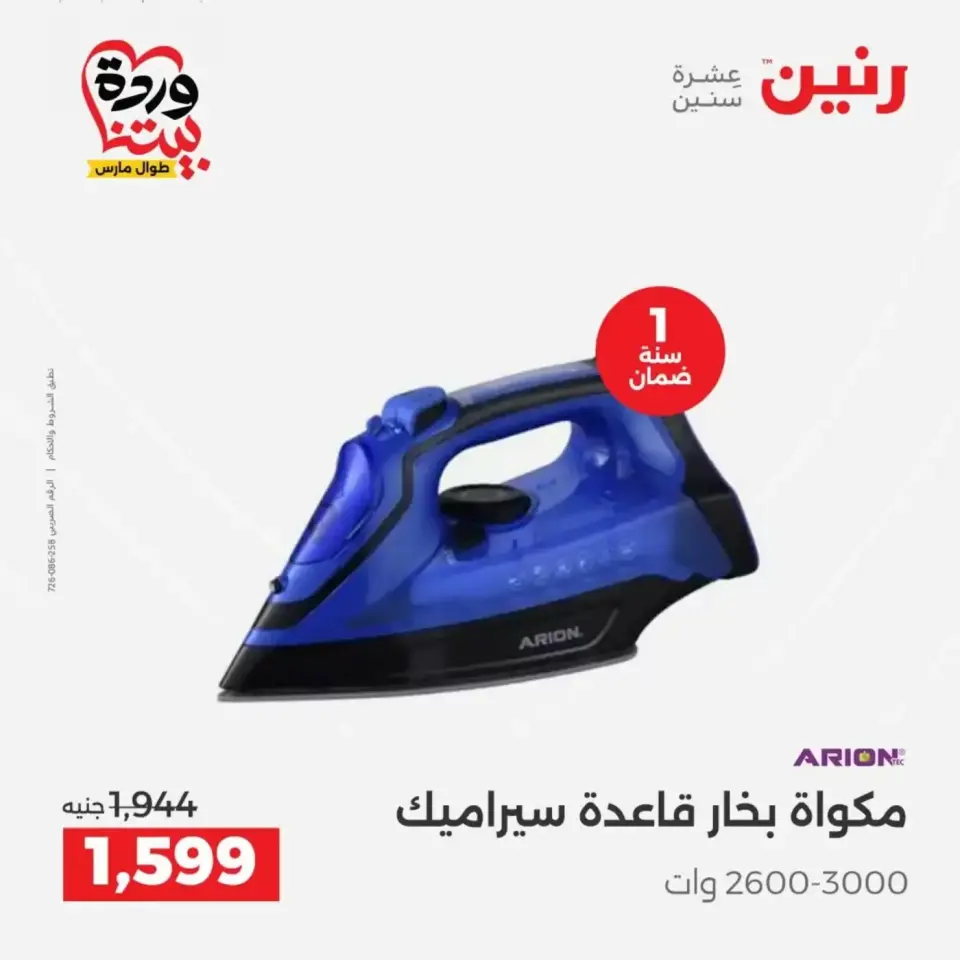 عروض رنين من ٢٩ حتى ٣١ مارس ٢٠٢٦ أقوي العروض علي الأجهزة الكهربائية - صفحة 37