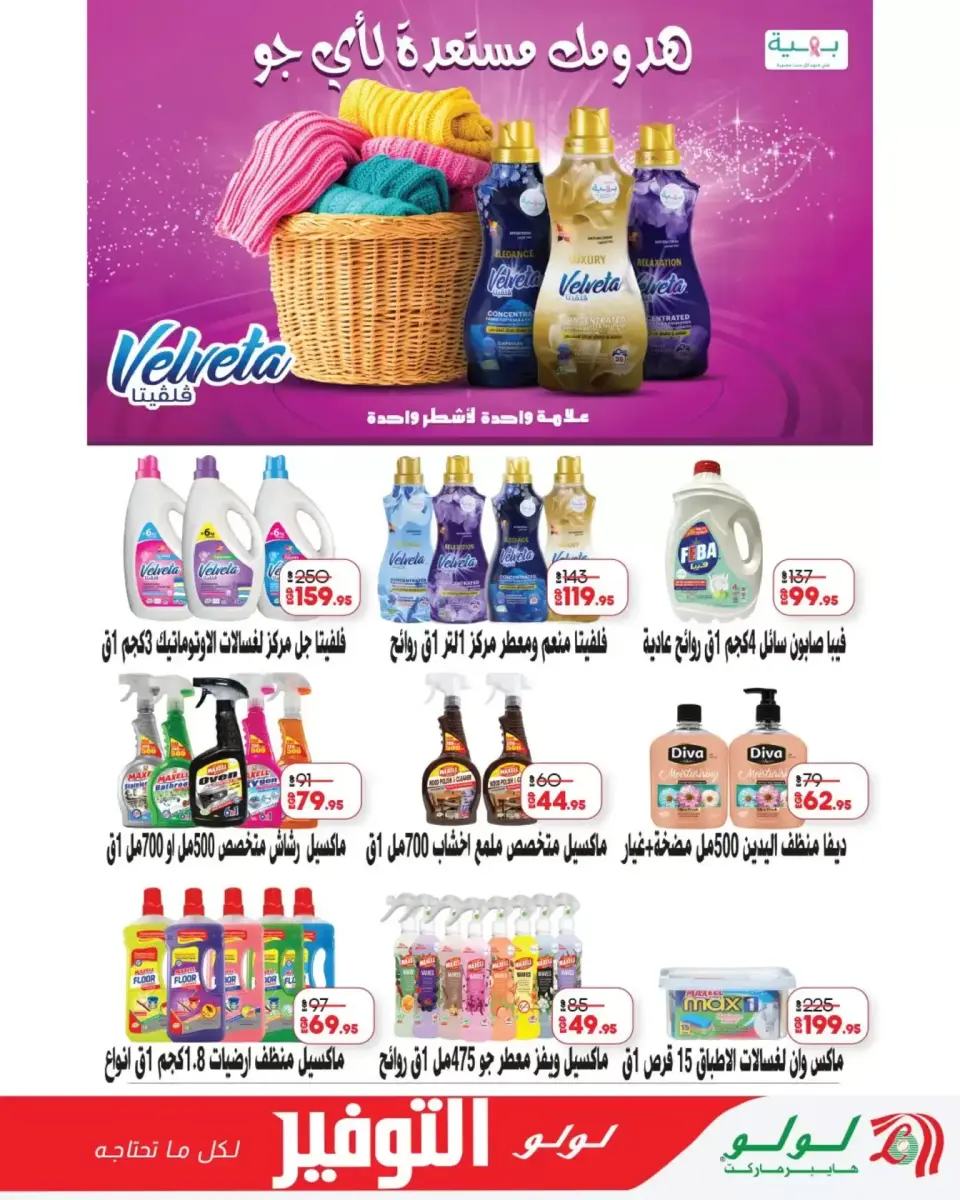 Lulu Hypermarkets Egypt offers from 29 March to 12 April 2026 Lulu Savings Offers - Page 24