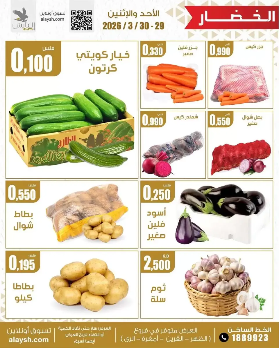 Al Ayesh market Kuwait offers from 29 to 30 March 2026 Vegetable and fruit offers - Page 2