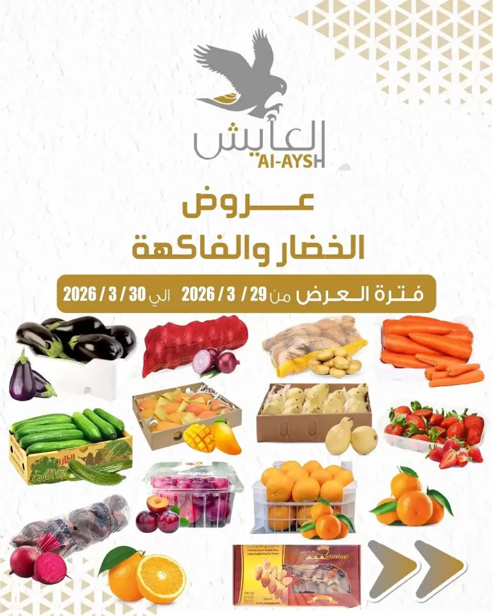 عروض سوق العايش المركزى الكويت من ٢٩ حتى ٣٠ مارس ٢٠٢٦ عروض الخضار والفاكهة