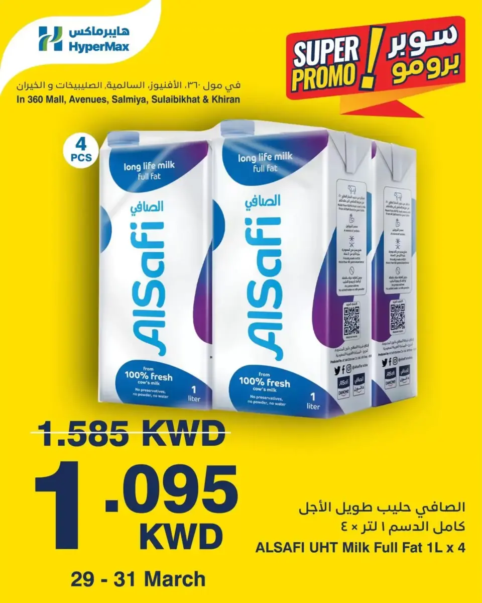 عروض هايبر ماكس الكويت من ٢٩ حتى ٣١ مارس ٢٠٢٦ عروض سوبر برومو