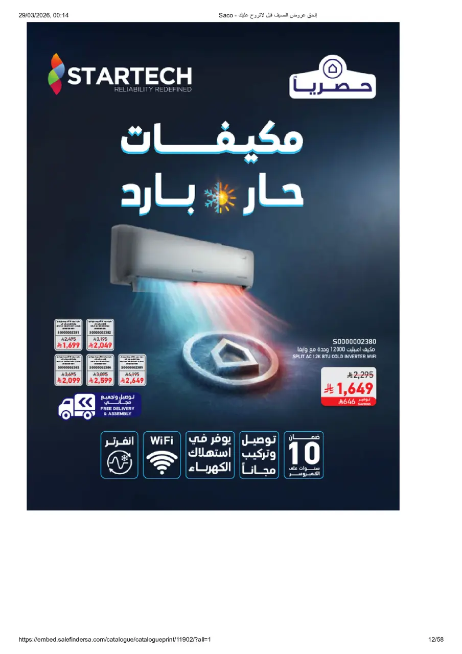 عروض ساكو السعودية من ٢٧ مارس حتى ٢١ أبريل ٢٠٢٦ عروض الصيف - صفحة 12