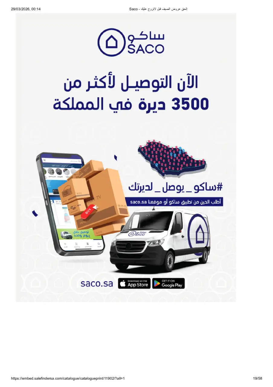 عروض ساكو السعودية من ٢٧ مارس حتى ٢١ أبريل ٢٠٢٦ عروض الصيف - صفحة 19